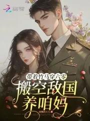 搬空敌国养咱妈 迷糊的小九