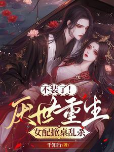 捡到的反派成夫君最新章节手机阅读