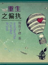 重生之偏执总裁狂宠我免费