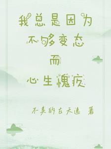 我常常因为自己不够变态而感到和你们格格不入