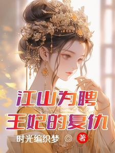 江山为聘重生贵妃