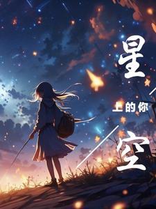 星空上的星座有哪些