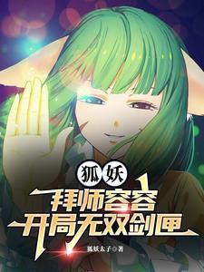 狐妖开局扮演青莲剑仙免费笔趣阁