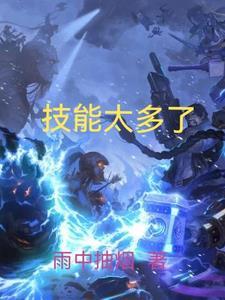 技能有好坏吗