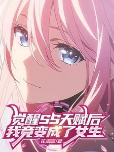 代价是变成女生?