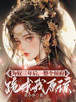 为奴三年后整个侯府跪求我原谅txt
