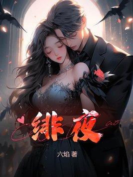 绯夜之歌