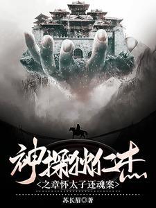 神探狄仁杰第一部免费中文字幕