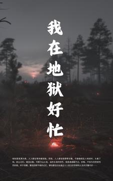 我在地狱呆得好好的