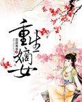 重生嫡女狠嚣张 全文阅读