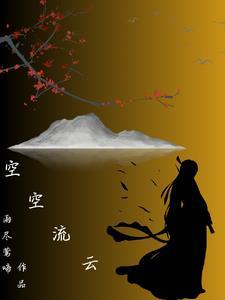 空看流云落花下一句
