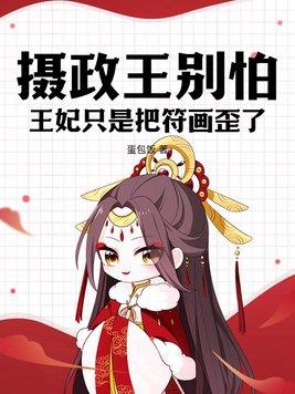 摄政王妃你别跑