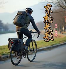 京杭长多少千米?