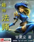 超神法师在线收听