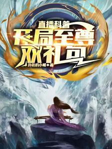 开局抽奖至尊骨