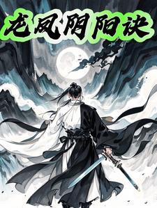 龙凤阴阳诀神医徐向东林伊一