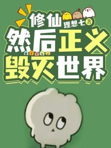 诡异修仙世界毁灭意志