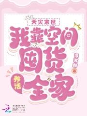 天灾末世我靠空间囤货养活全家姜乔