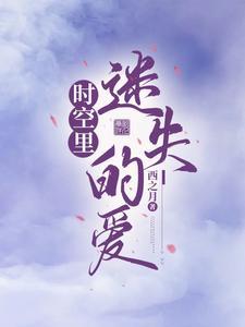 时空迷踪电影