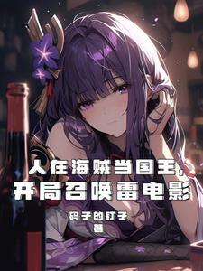 人在海贼当国王开局召唤雷电影