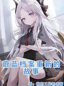 蔚蓝第一章解密