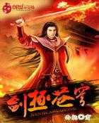 剑道苍穹全文免费阅读