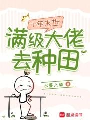 末世十年全文阅读
