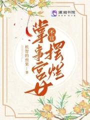 掌事宫女不宜摆烂免费
