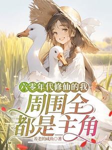 60年代修仙