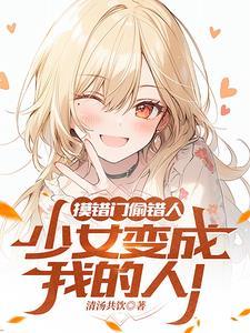 拯救轻生少女会怎样轻