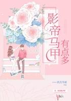 影帝今天掉马甲了吗?