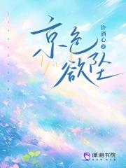 京色欲坠 全文免费阅读