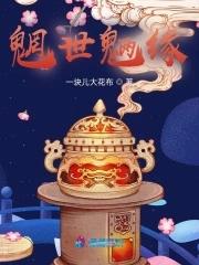 魍魉世界张恨水