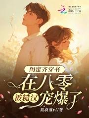 在八零被糙汉宠爆了向秋
