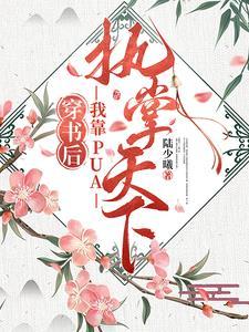 我把他们忽悠瘸了番外