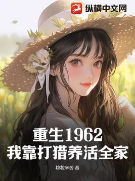 重生1962我靠打猎养活全家姜冬