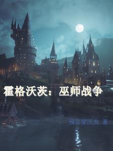 霍格沃茨巫师考试