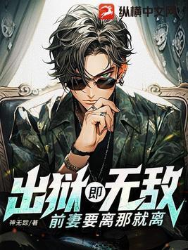 前妻出狱了的