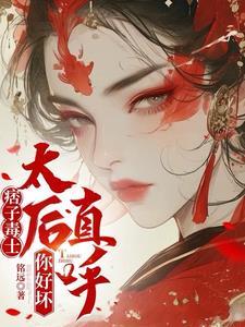 痞子毒士太后直呼你好坏