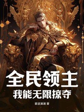 全民领主我能无限掠夺沙雕动漫