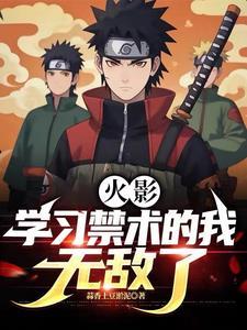 火影里禁术