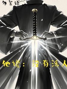 我真的还活着吗?