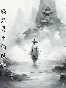 我是铁打的