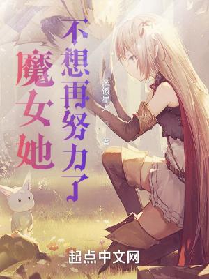 魔女她不想再努力了米饭星人校对版