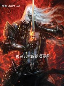 极恶老大全集