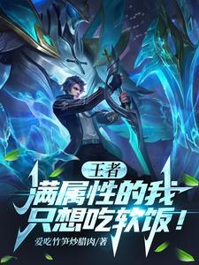 王者满属性的我只想吃软饭3Q