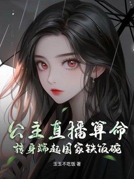 算命中的公主命是什么意思