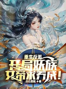 父皇望子成龙?我直接养蛇化龙TXT