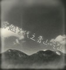 穿越之靠山吃山魔力