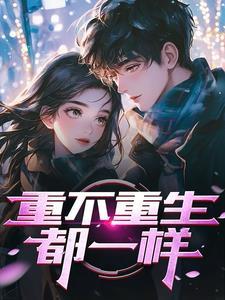 重生后被校花反追了